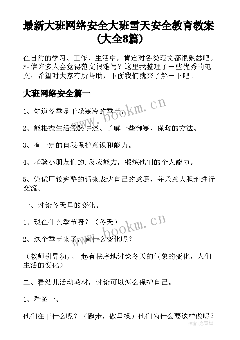 最新大班网络安全 大班雪天安全教育教案(大全8篇)