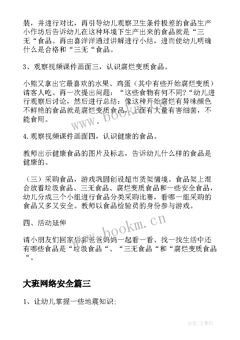 最新大班网络安全 大班雪天安全教育教案(大全8篇)