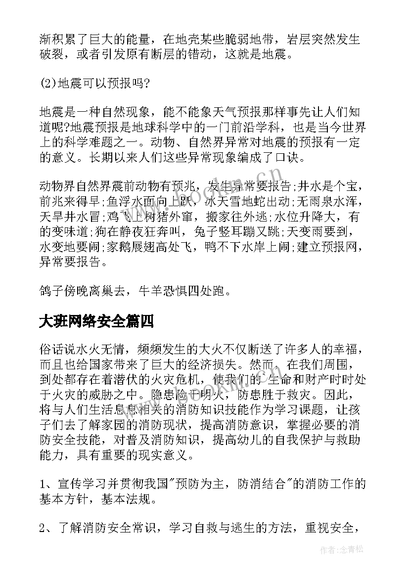 最新大班网络安全 大班雪天安全教育教案(大全8篇)