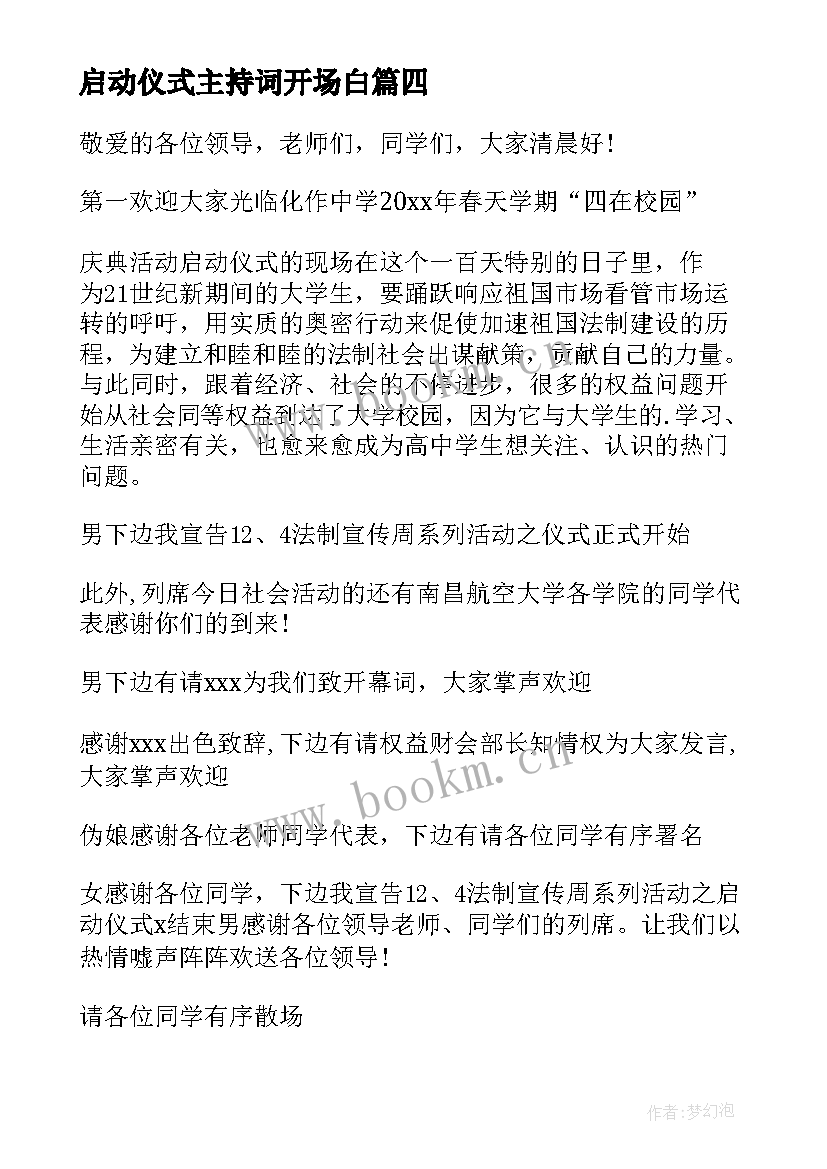 启动仪式主持词开场白(模板5篇)