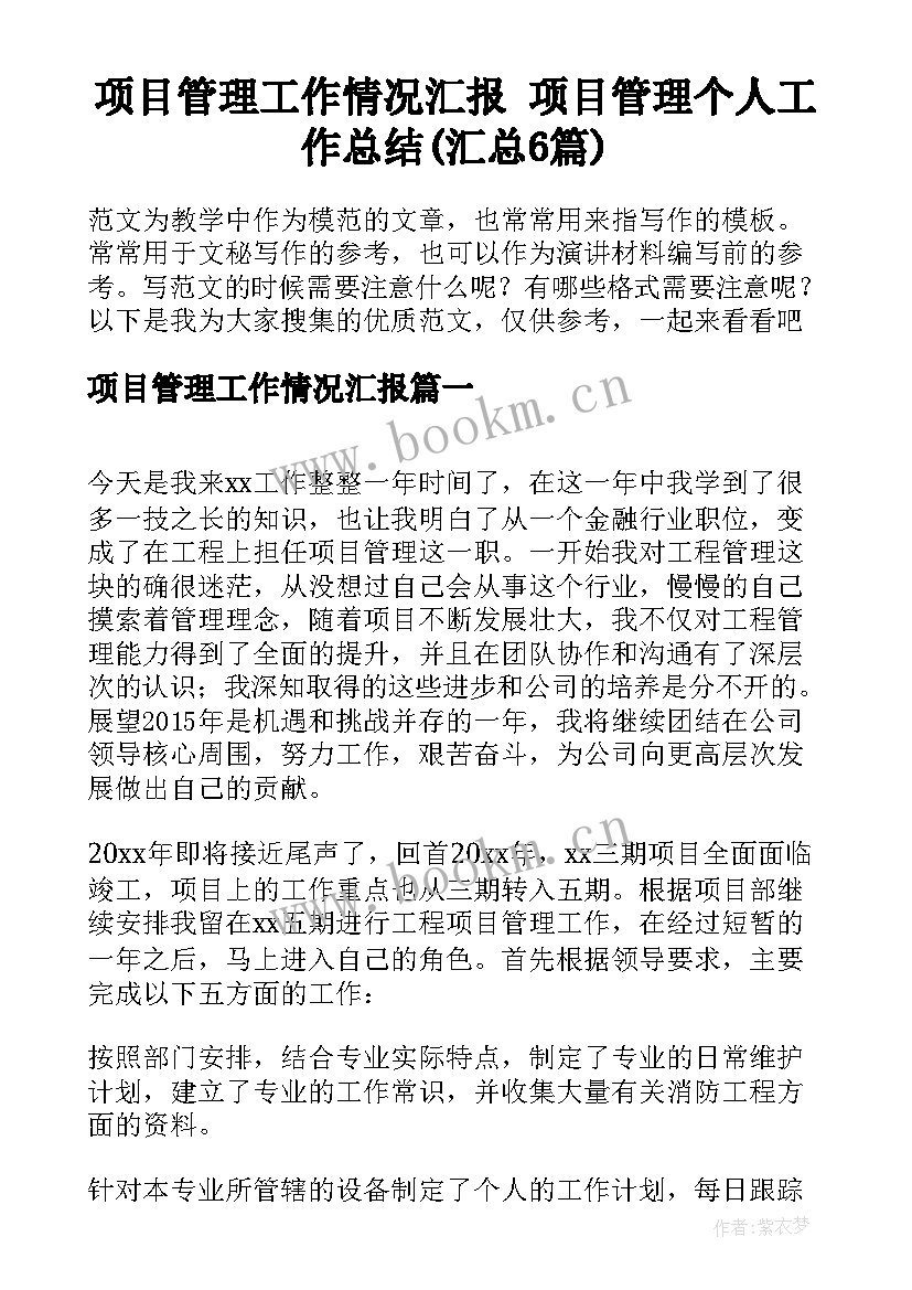 项目管理工作情况汇报 项目管理个人工作总结(汇总6篇)