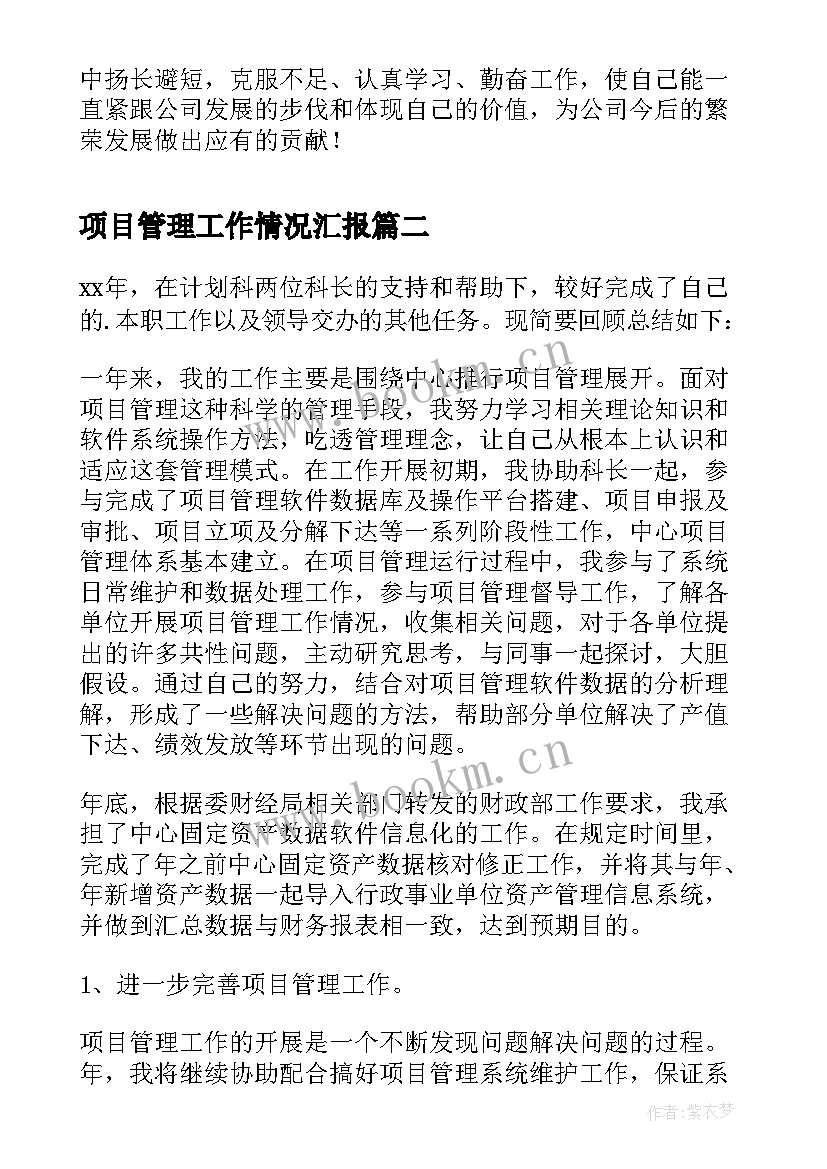 项目管理工作情况汇报 项目管理个人工作总结(汇总6篇)