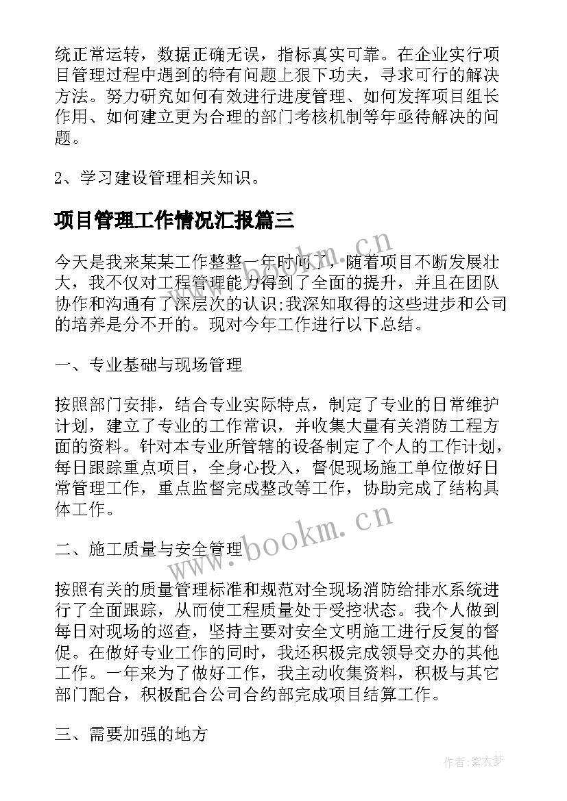 项目管理工作情况汇报 项目管理个人工作总结(汇总6篇)