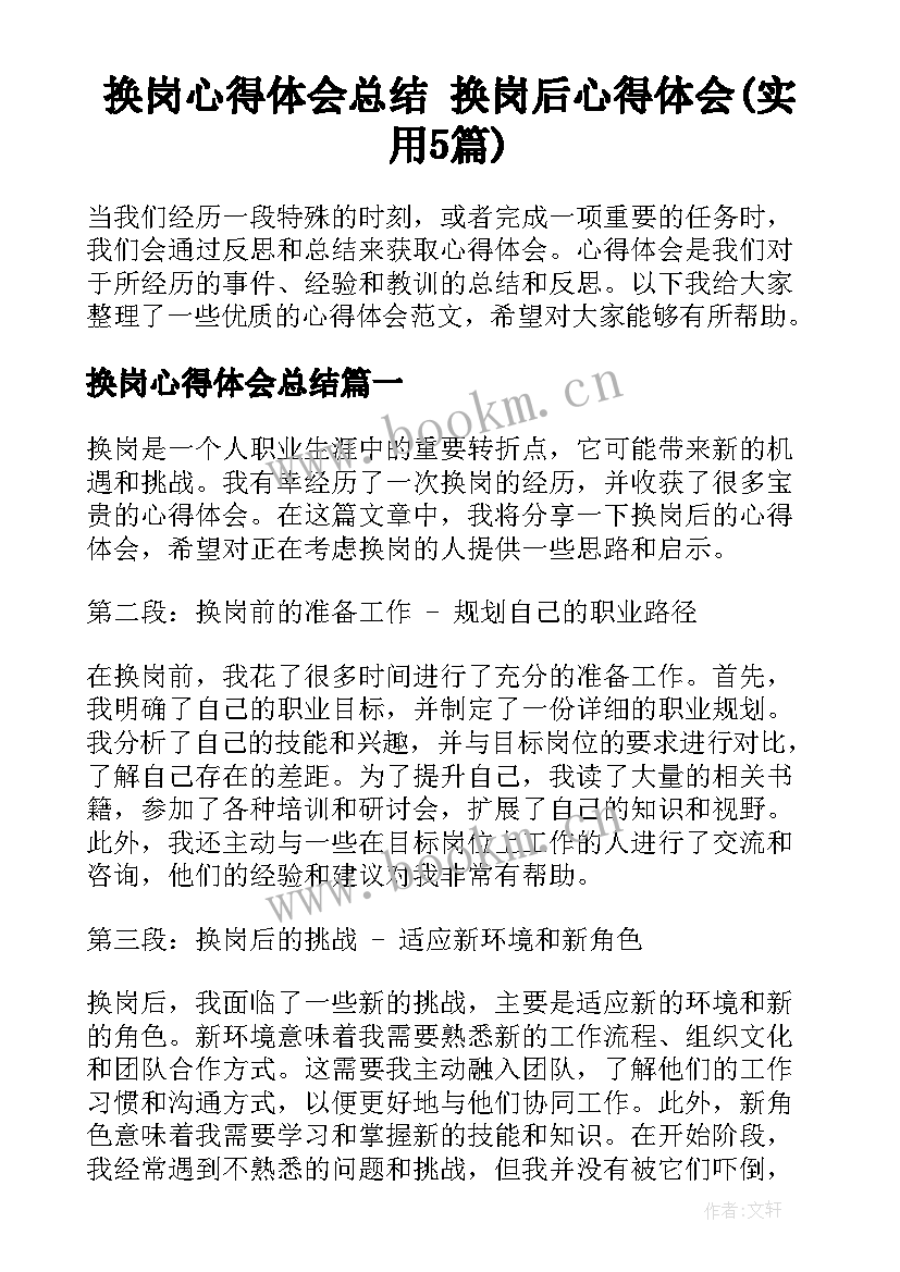 换岗心得体会总结 换岗后心得体会(实用5篇)