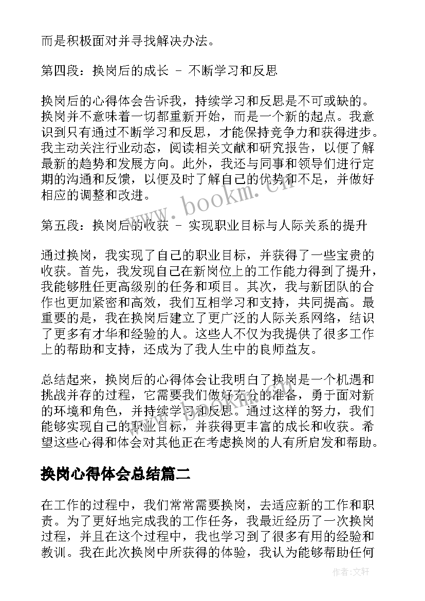 换岗心得体会总结 换岗后心得体会(实用5篇)