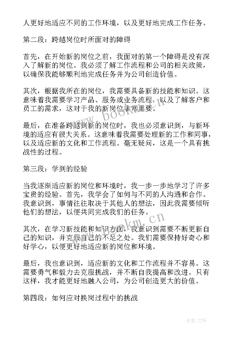 换岗心得体会总结 换岗后心得体会(实用5篇)