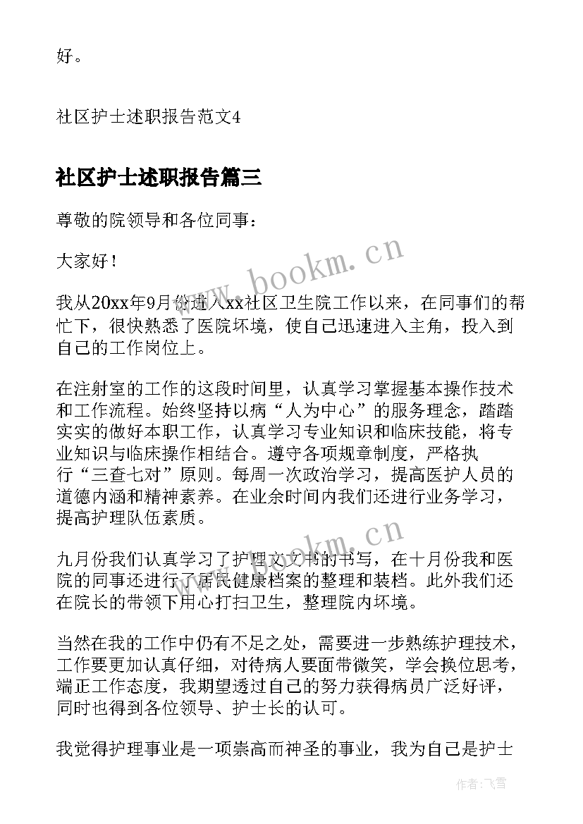 2023年社区护士述职报告(大全7篇)