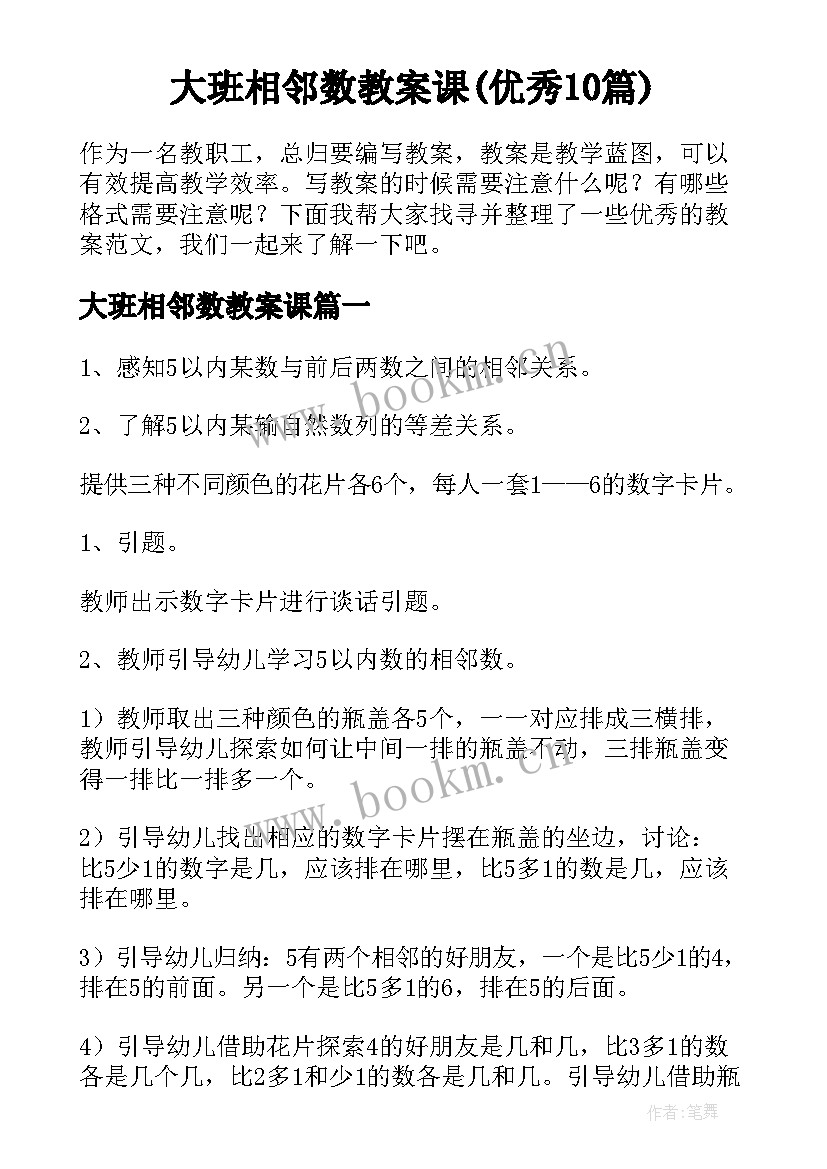 大班相邻数教案课(优秀10篇)