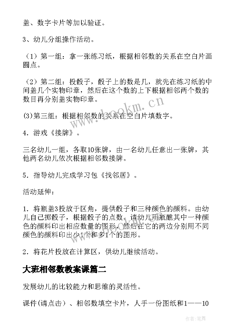 大班相邻数教案课(优秀10篇)