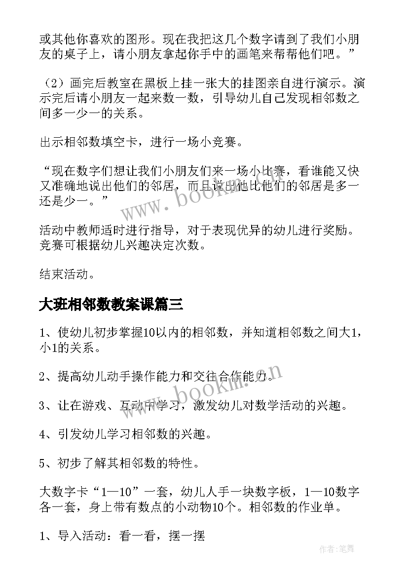 大班相邻数教案课(优秀10篇)