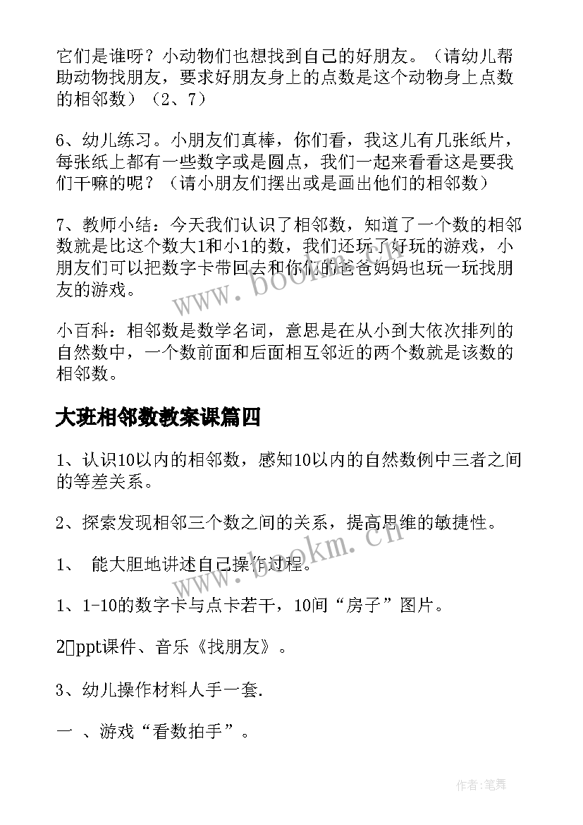 大班相邻数教案课(优秀10篇)