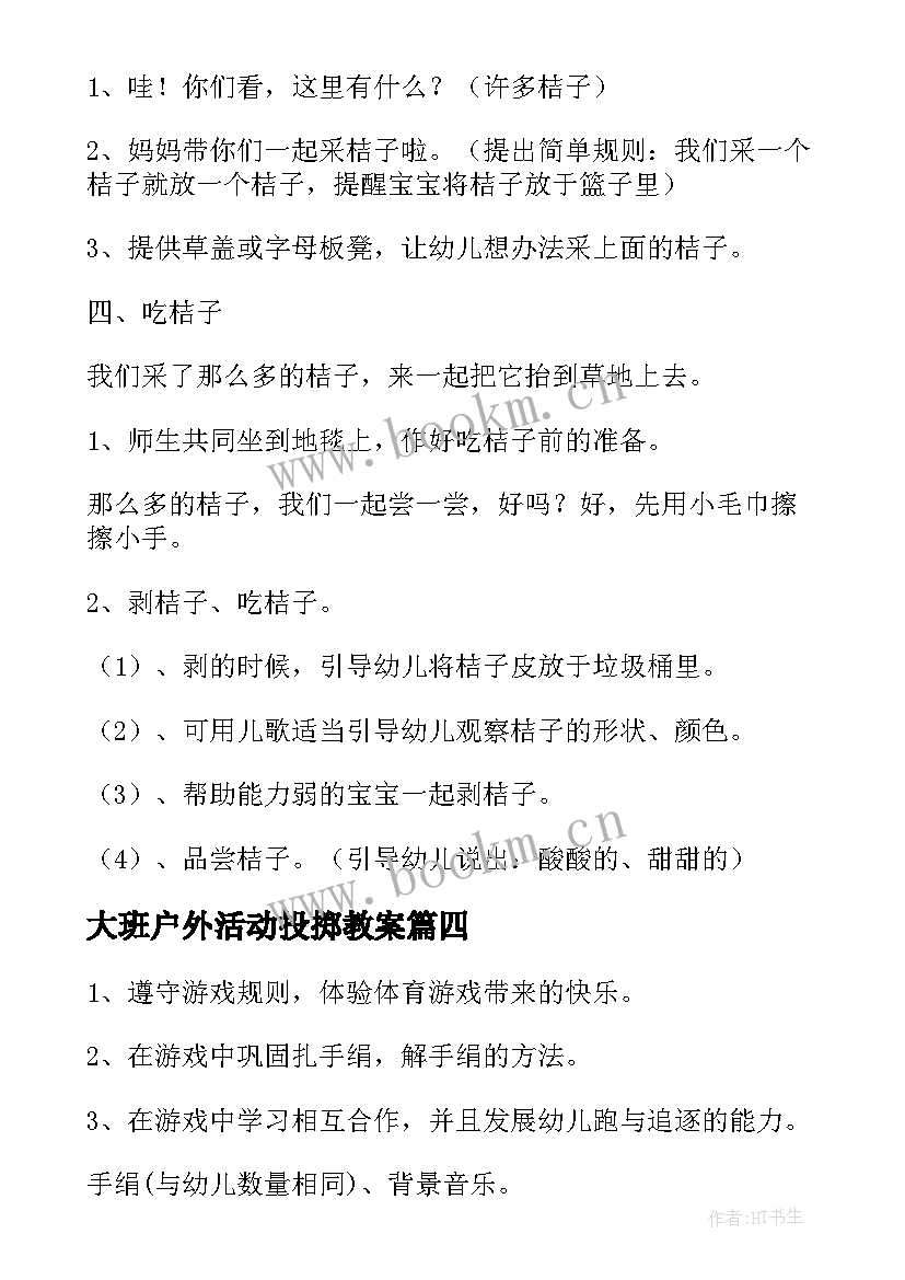 大班户外活动投掷教案(优秀8篇)