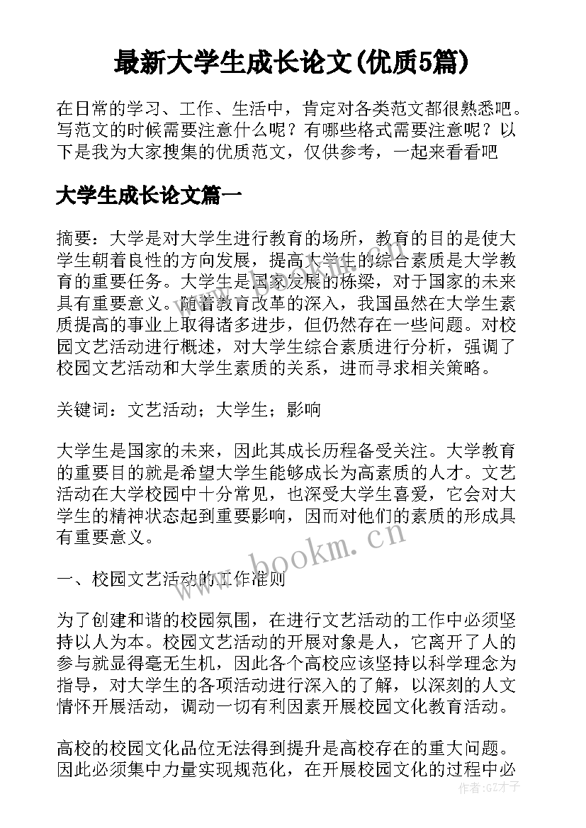 最新大学生成长论文(优质5篇)