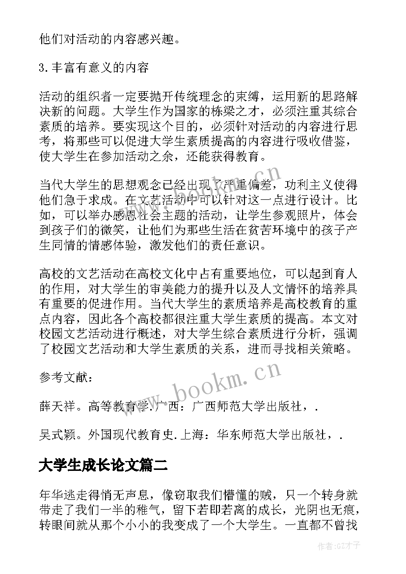 最新大学生成长论文(优质5篇)