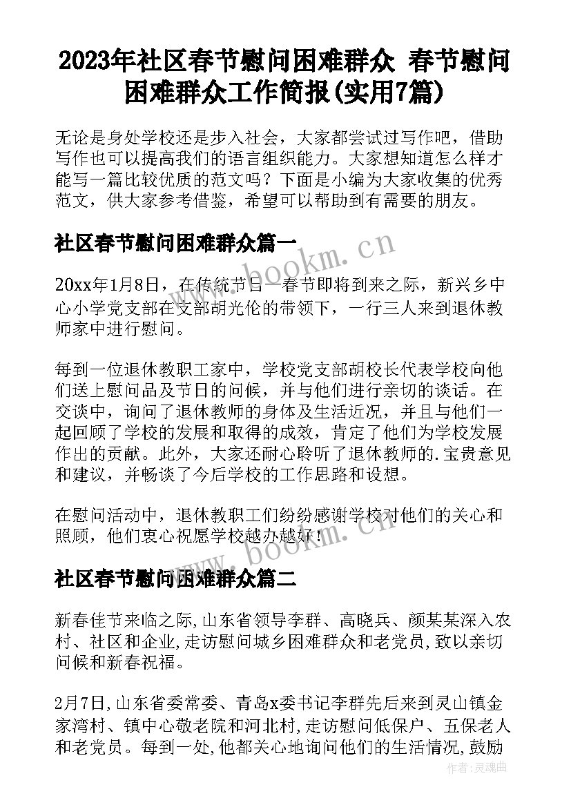 2023年社区春节慰问困难群众 春节慰问困难群众工作简报(实用7篇)