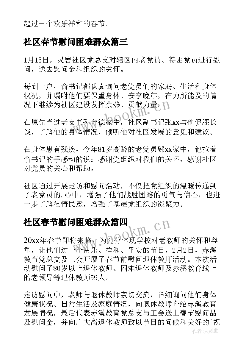 2023年社区春节慰问困难群众 春节慰问困难群众工作简报(实用7篇)