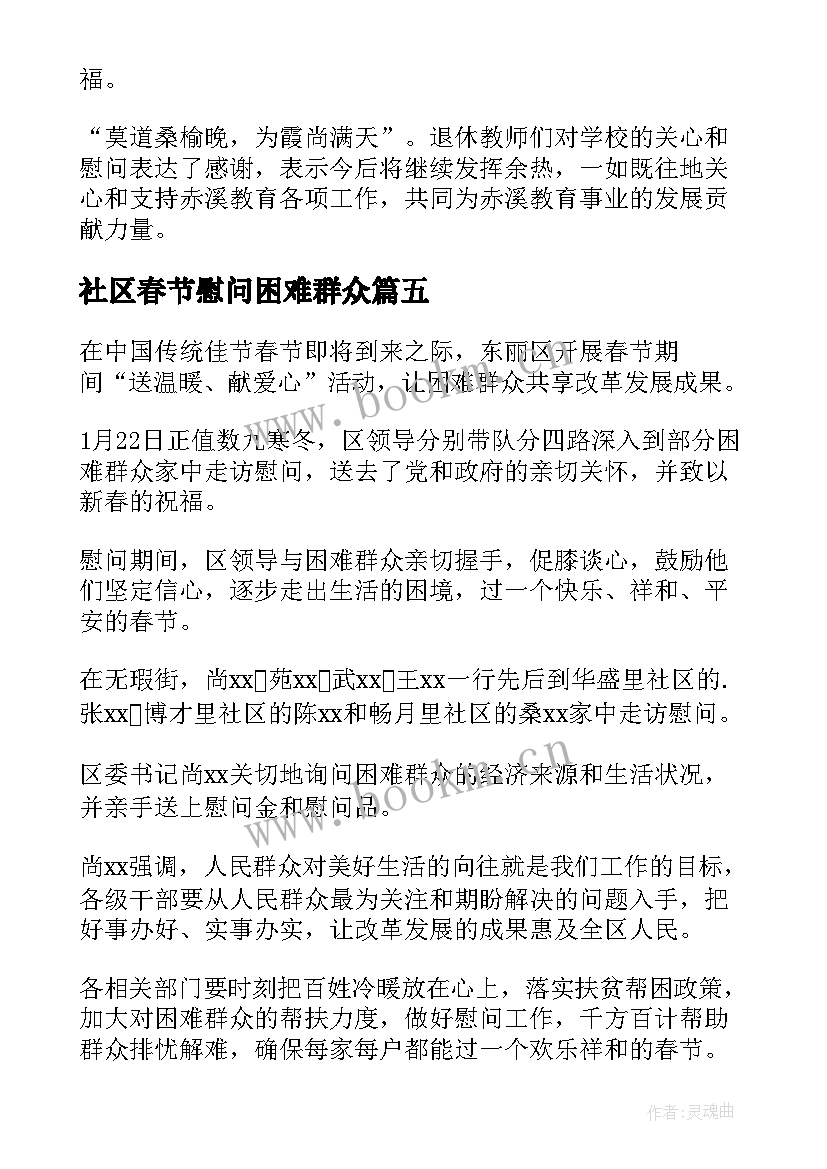 2023年社区春节慰问困难群众 春节慰问困难群众工作简报(实用7篇)