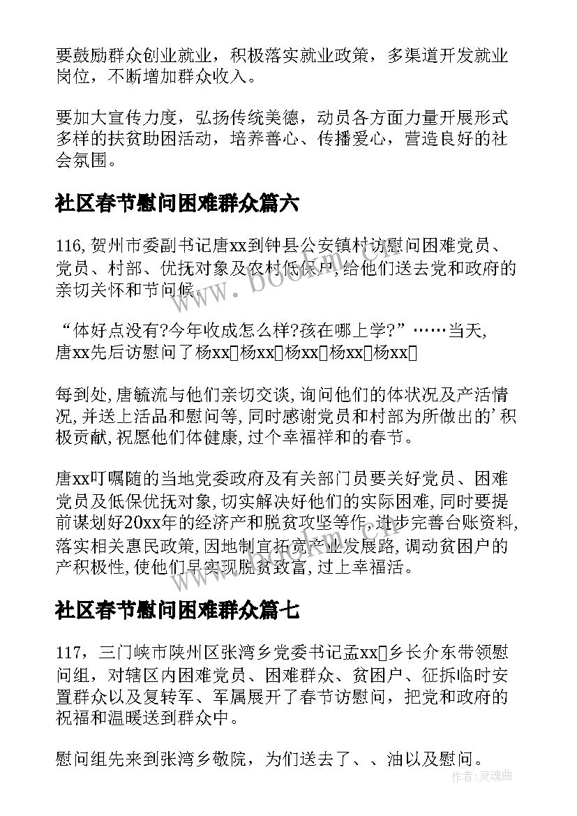 2023年社区春节慰问困难群众 春节慰问困难群众工作简报(实用7篇)