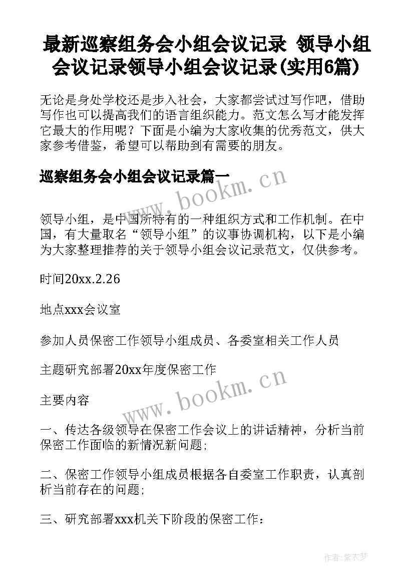 最新巡察组务会小组会议记录 领导小组会议记录领导小组会议记录(实用6篇)