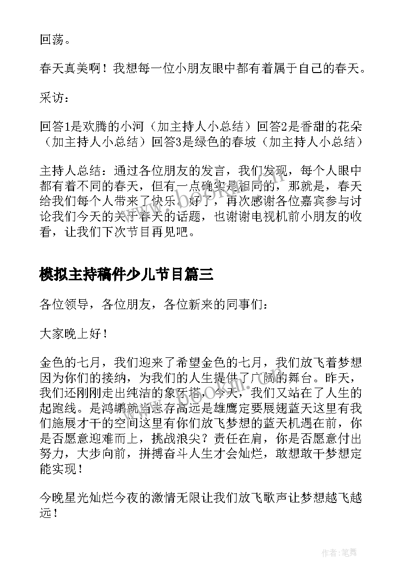 2023年模拟主持稿件少儿节目 单人模拟主持稿(实用6篇)