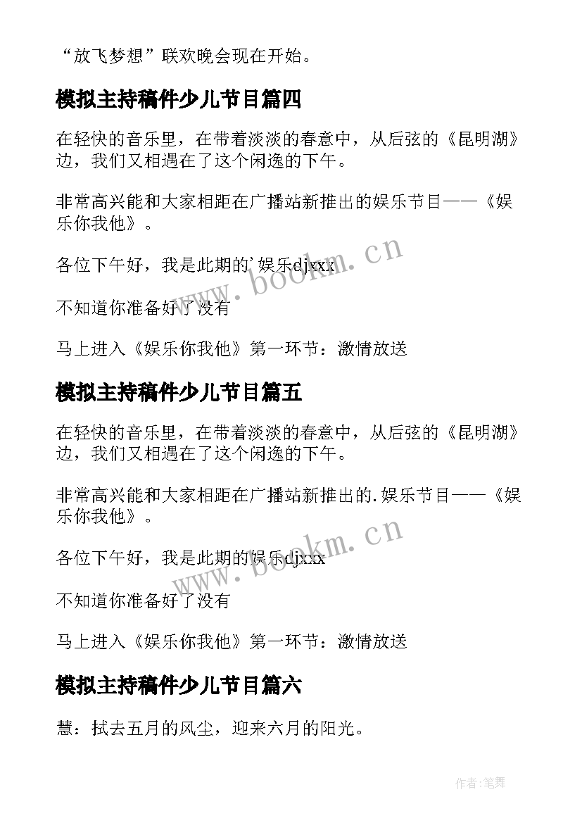 2023年模拟主持稿件少儿节目 单人模拟主持稿(实用6篇)