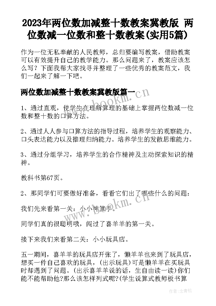 2023年两位数加减整十数教案冀教版 两位数减一位数和整十数教案(实用5篇)