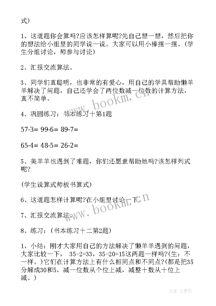 2023年两位数加减整十数教案冀教版 两位数减一位数和整十数教案(实用5篇)