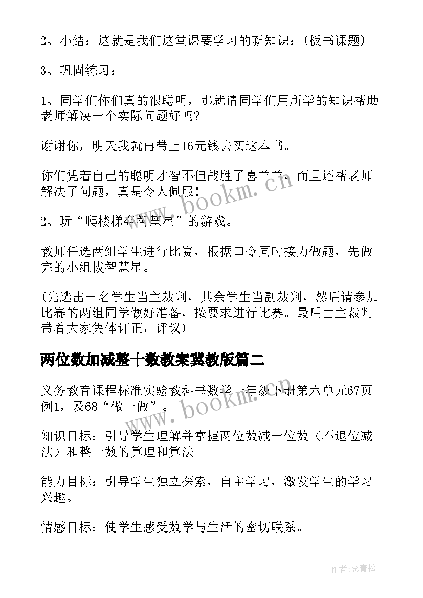 2023年两位数加减整十数教案冀教版 两位数减一位数和整十数教案(实用5篇)