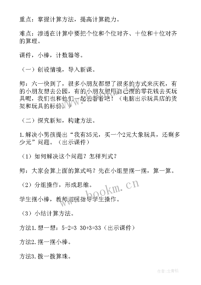 2023年两位数加减整十数教案冀教版 两位数减一位数和整十数教案(实用5篇)