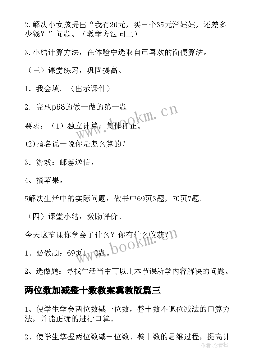 2023年两位数加减整十数教案冀教版 两位数减一位数和整十数教案(实用5篇)