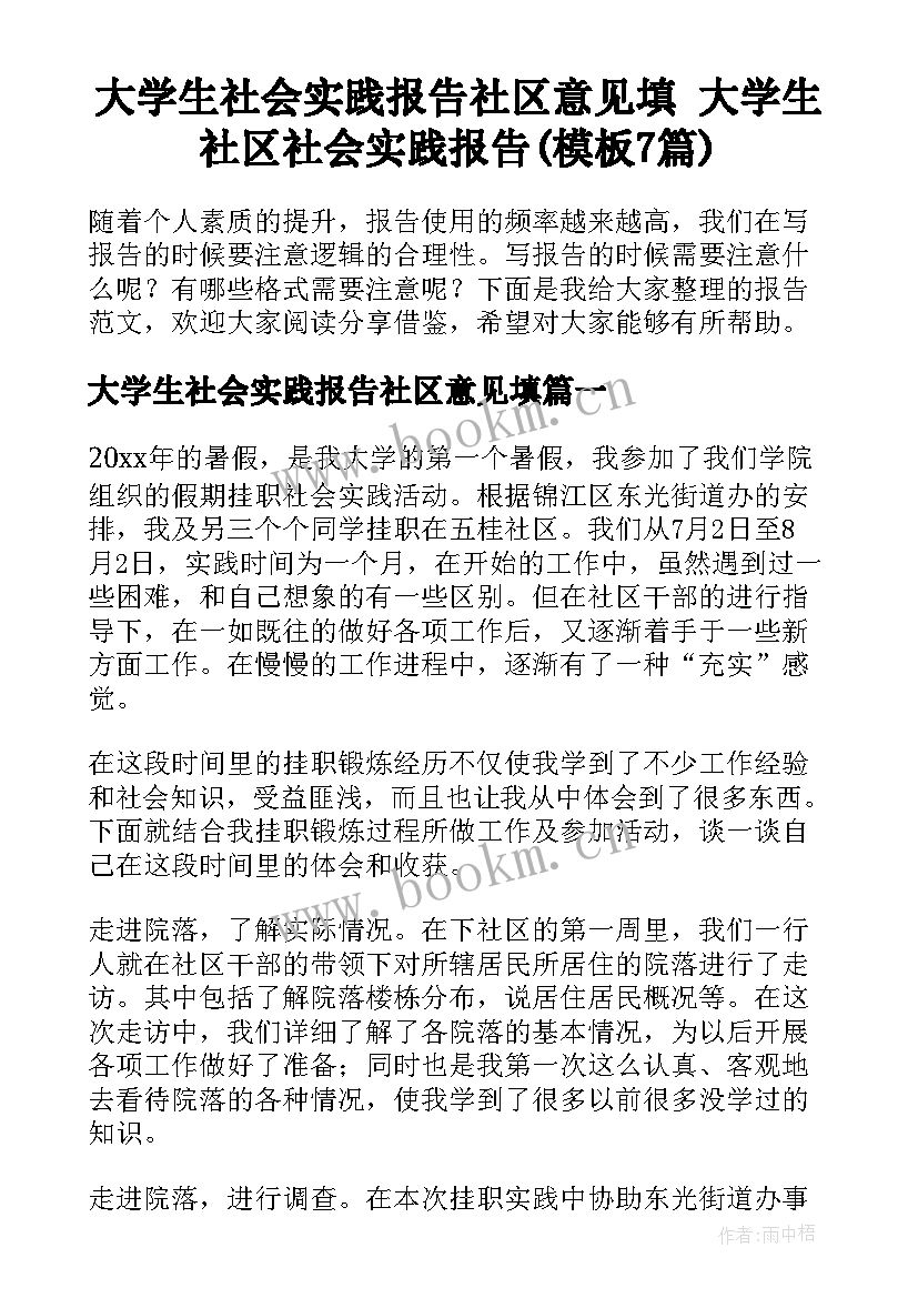 大学生社会实践报告社区意见填 大学生社区社会实践报告(模板7篇)