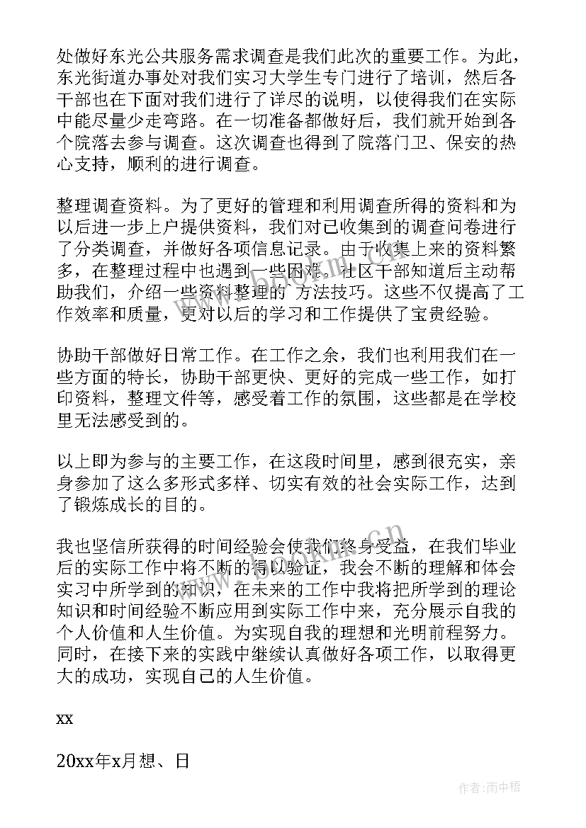 大学生社会实践报告社区意见填 大学生社区社会实践报告(模板7篇)