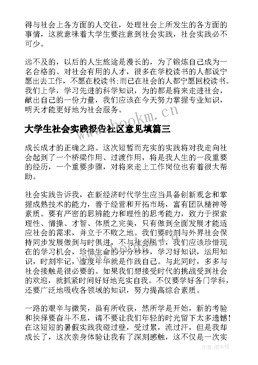 大学生社会实践报告社区意见填 大学生社区社会实践报告(模板7篇)