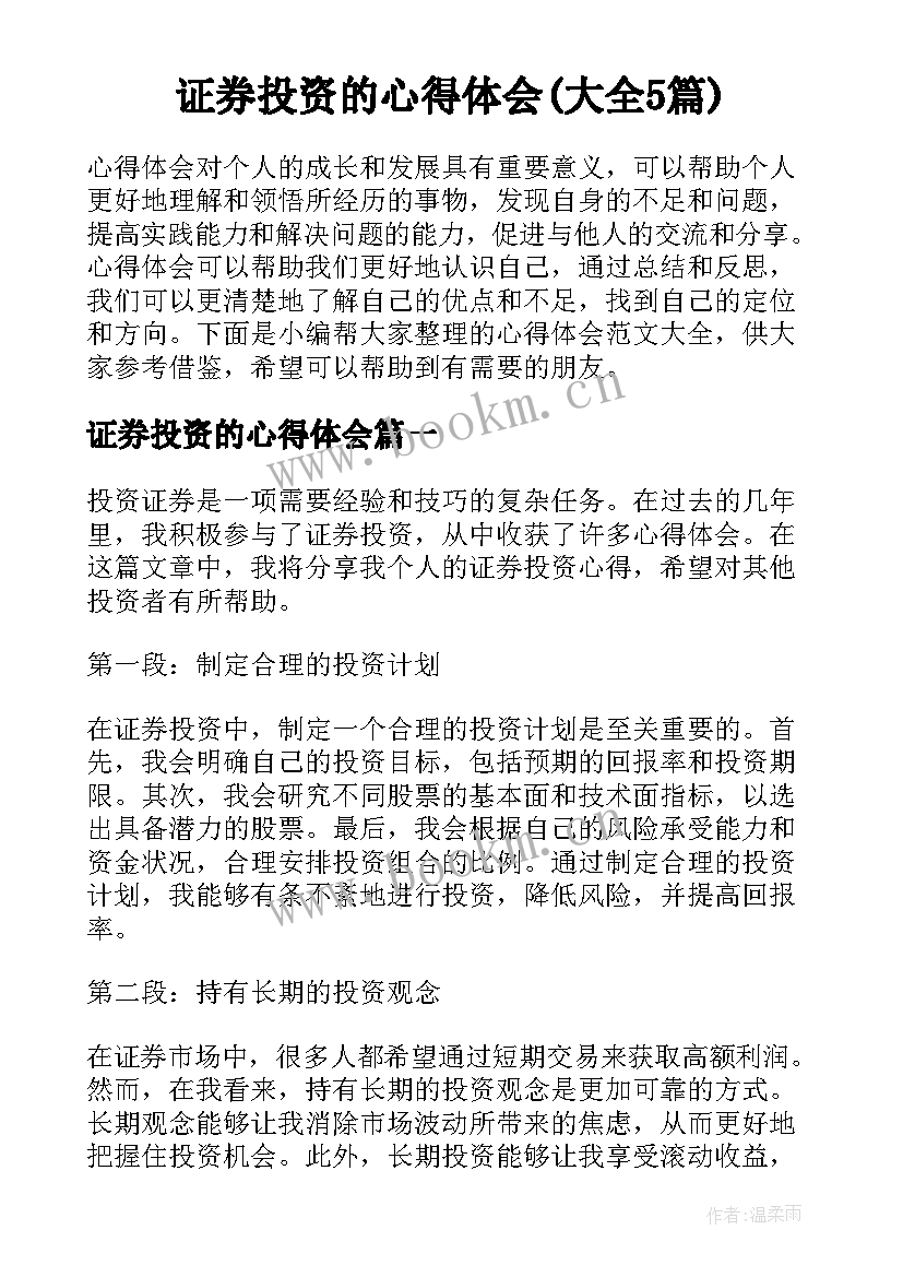 证券投资的心得体会(大全5篇)