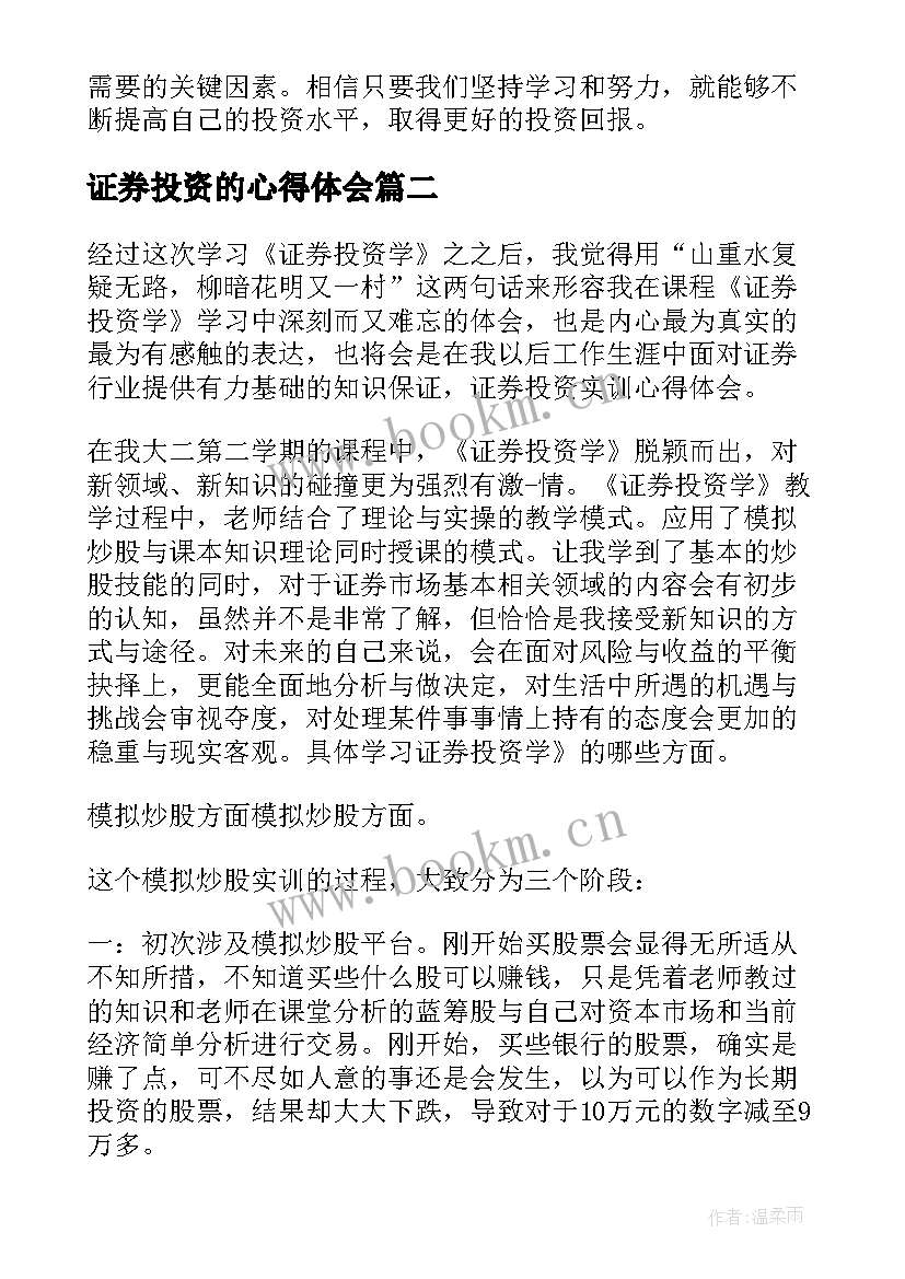 证券投资的心得体会(大全5篇)