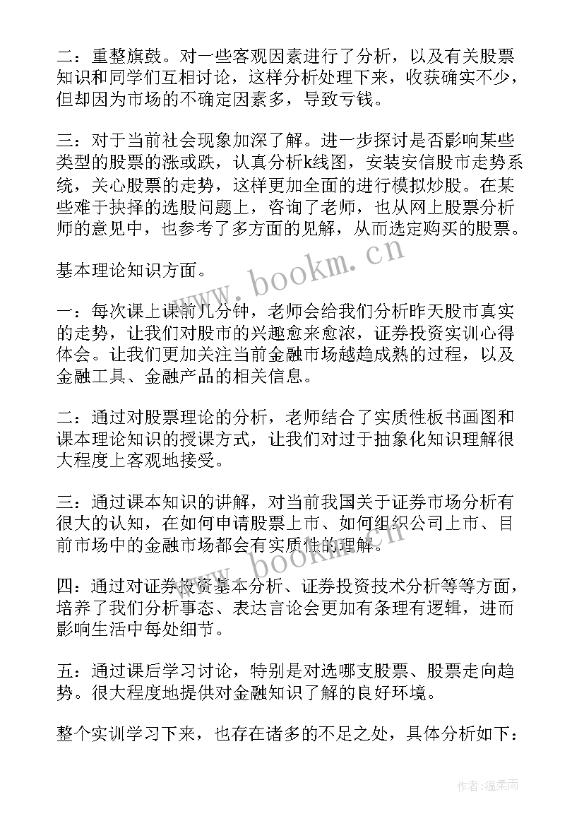 证券投资的心得体会(大全5篇)