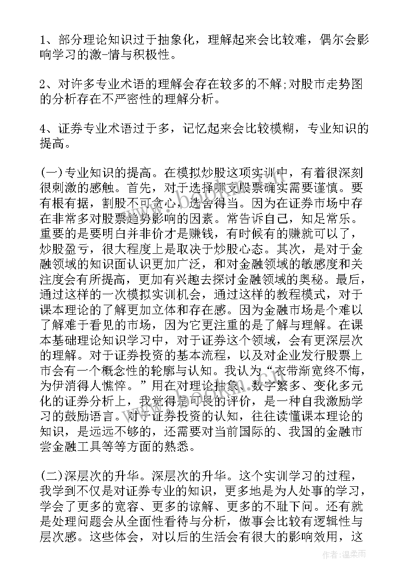 证券投资的心得体会(大全5篇)