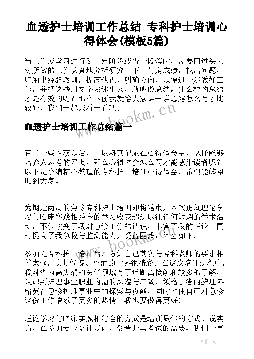 血透护士培训工作总结 专科护士培训心得体会(模板5篇)