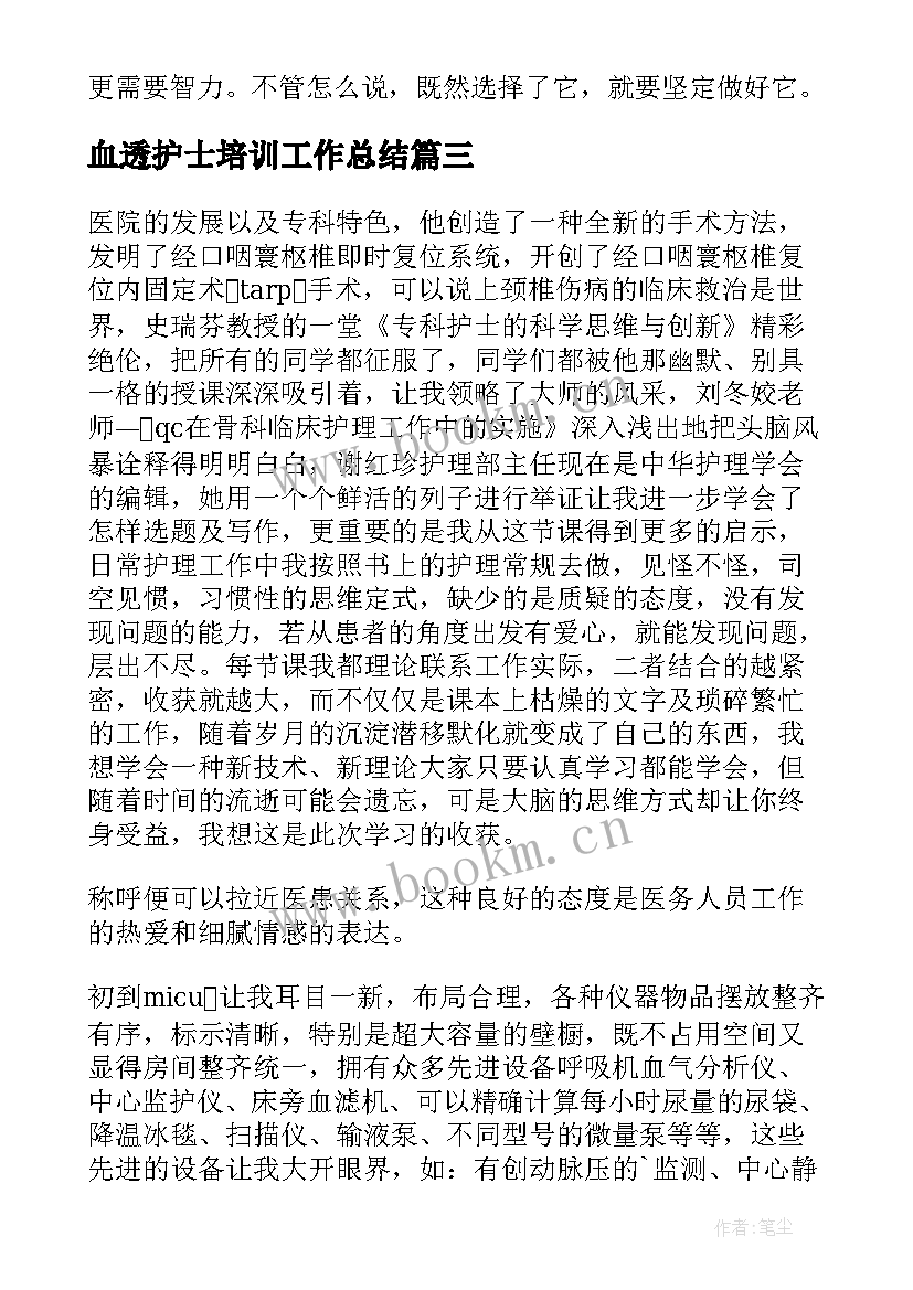 血透护士培训工作总结 专科护士培训心得体会(模板5篇)