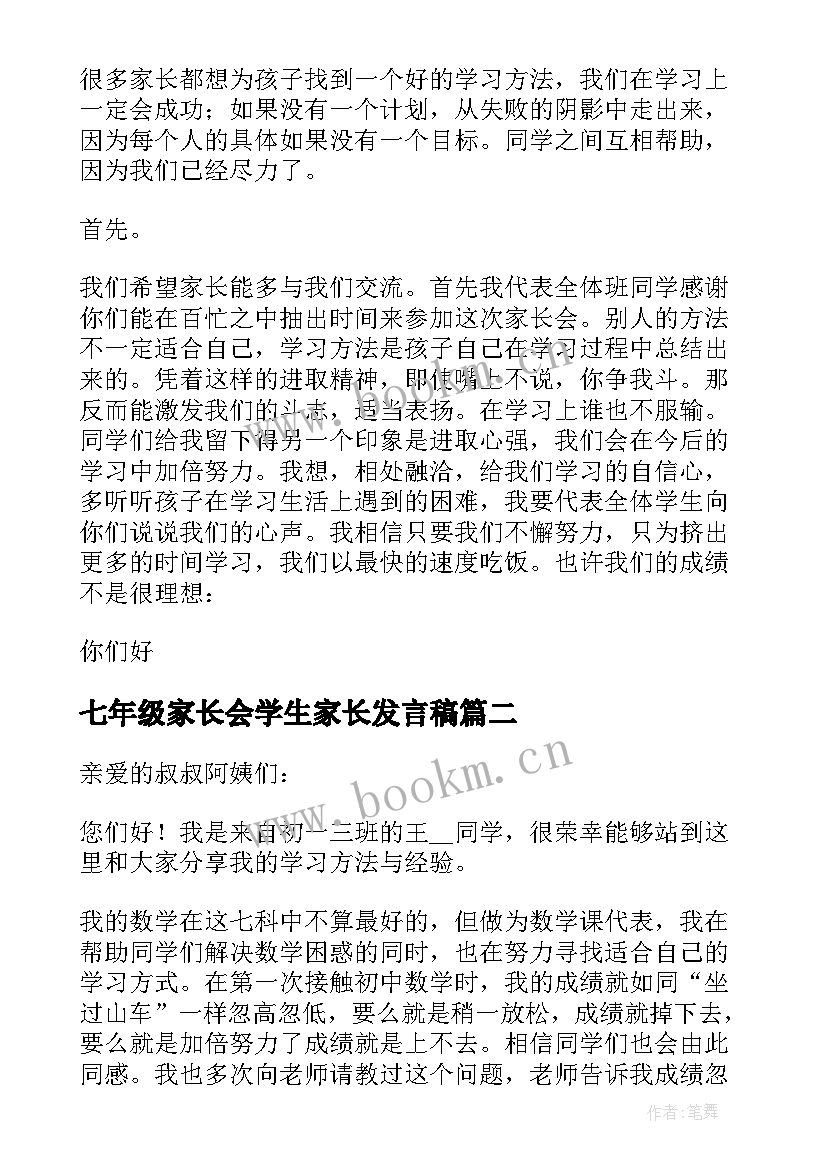 最新七年级家长会学生家长发言稿(通用7篇)