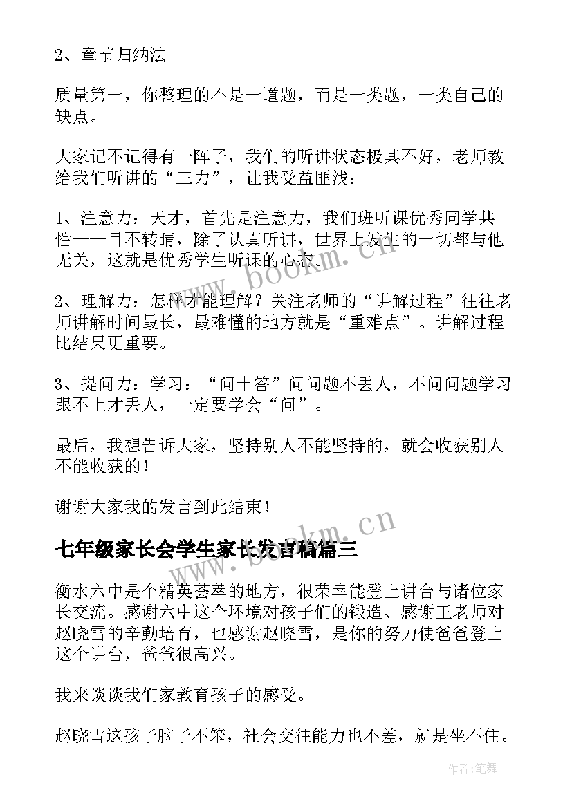 最新七年级家长会学生家长发言稿(通用7篇)