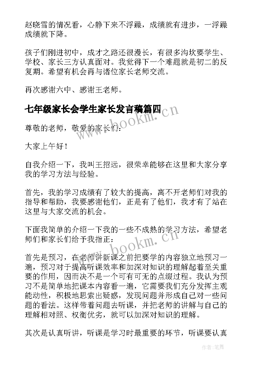 最新七年级家长会学生家长发言稿(通用7篇)