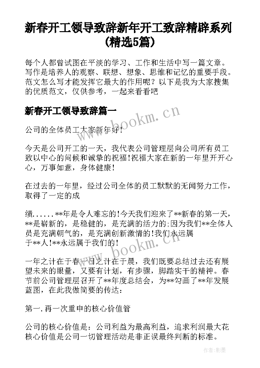 新春开工领导致辞 新年开工致辞精辟系列(精选5篇)