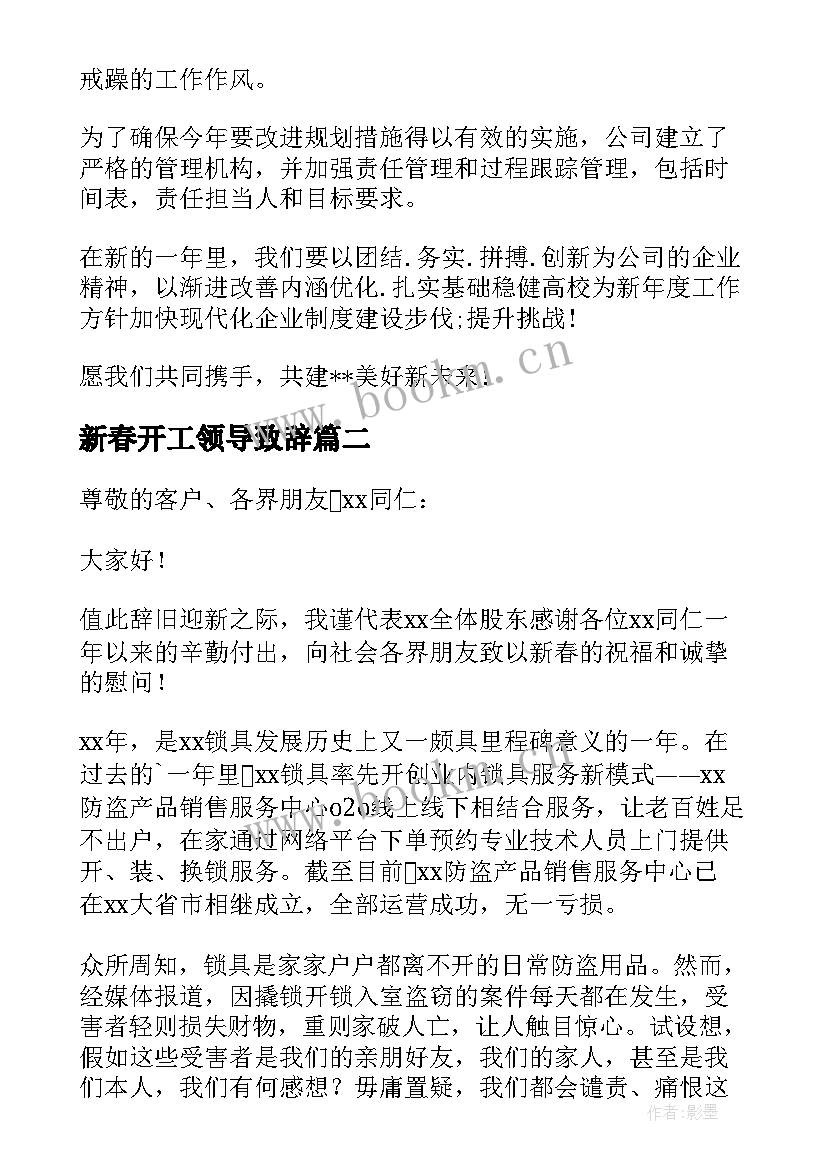 新春开工领导致辞 新年开工致辞精辟系列(精选5篇)