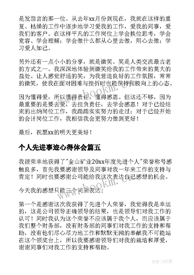 最新个人先进事迹心得体会(精选5篇)