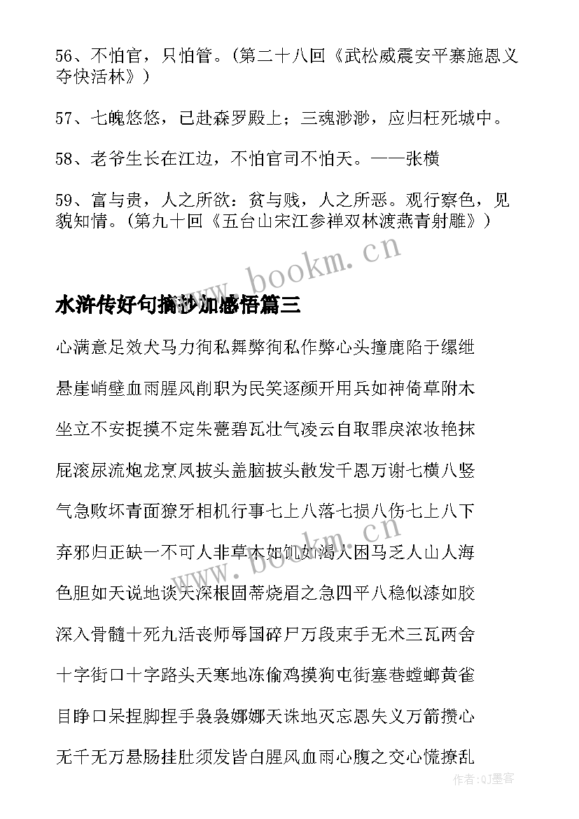 水浒传好句摘抄加感悟(优秀8篇)