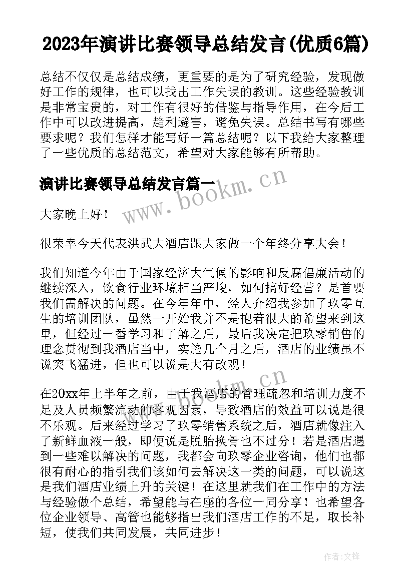 2023年演讲比赛领导总结发言(优质6篇)