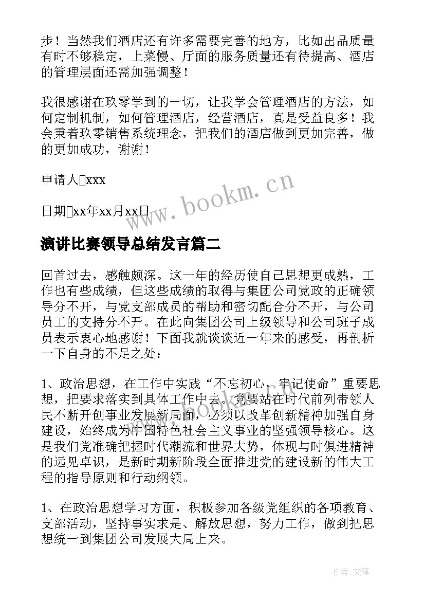 2023年演讲比赛领导总结发言(优质6篇)