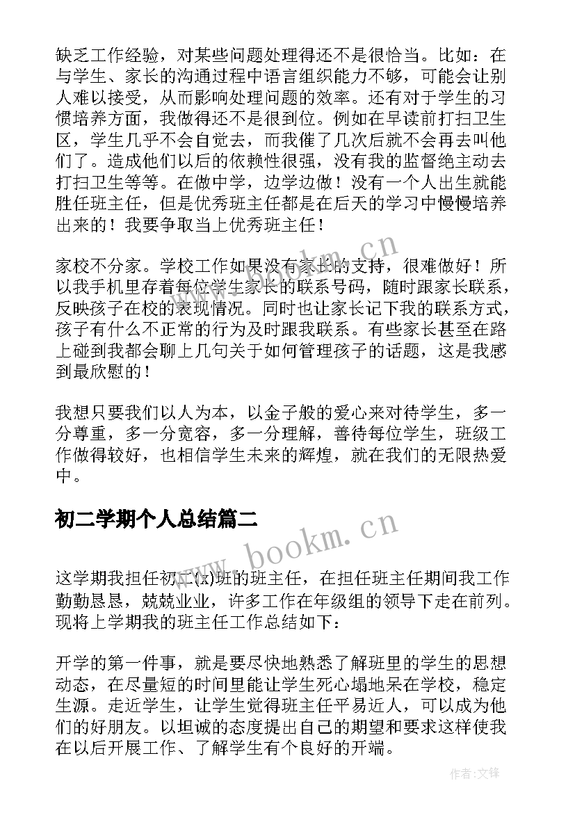 最新初二学期个人总结(精选5篇)