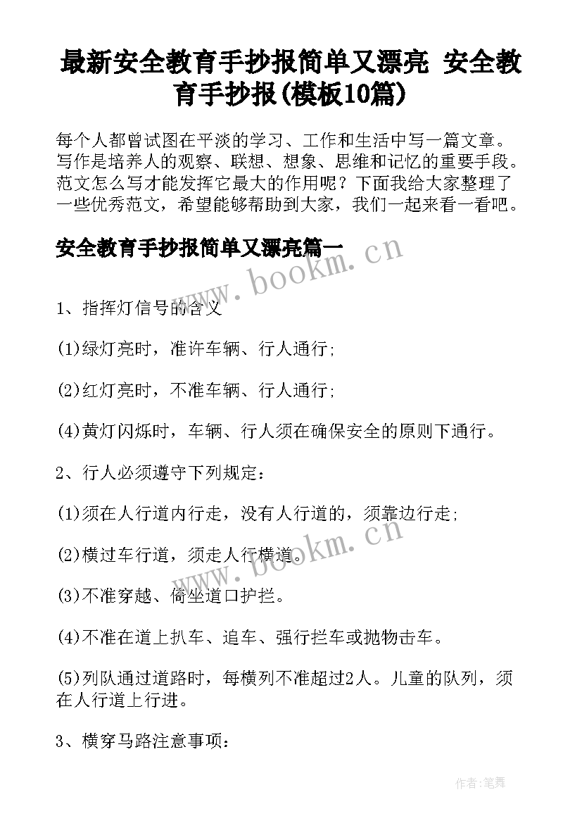 最新安全教育手抄报简单又漂亮 安全教育手抄报(模板10篇)